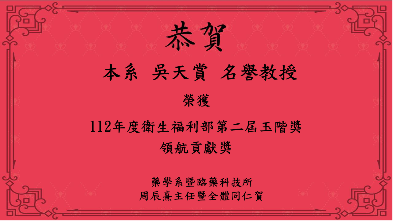 恭喜本系所吳天賞名譽教授獲得112年衛服部第二屆玉階獎-領航貢獻獎