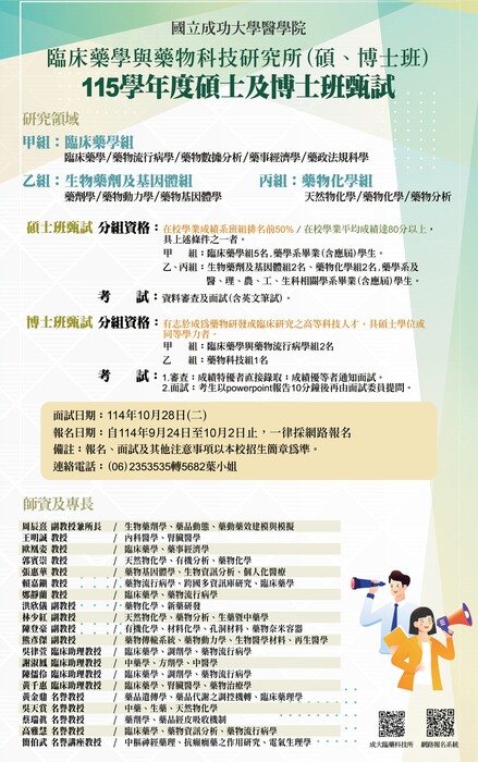 【招生】成大臨藥科技所115學年度碩、博士班甄試圖片