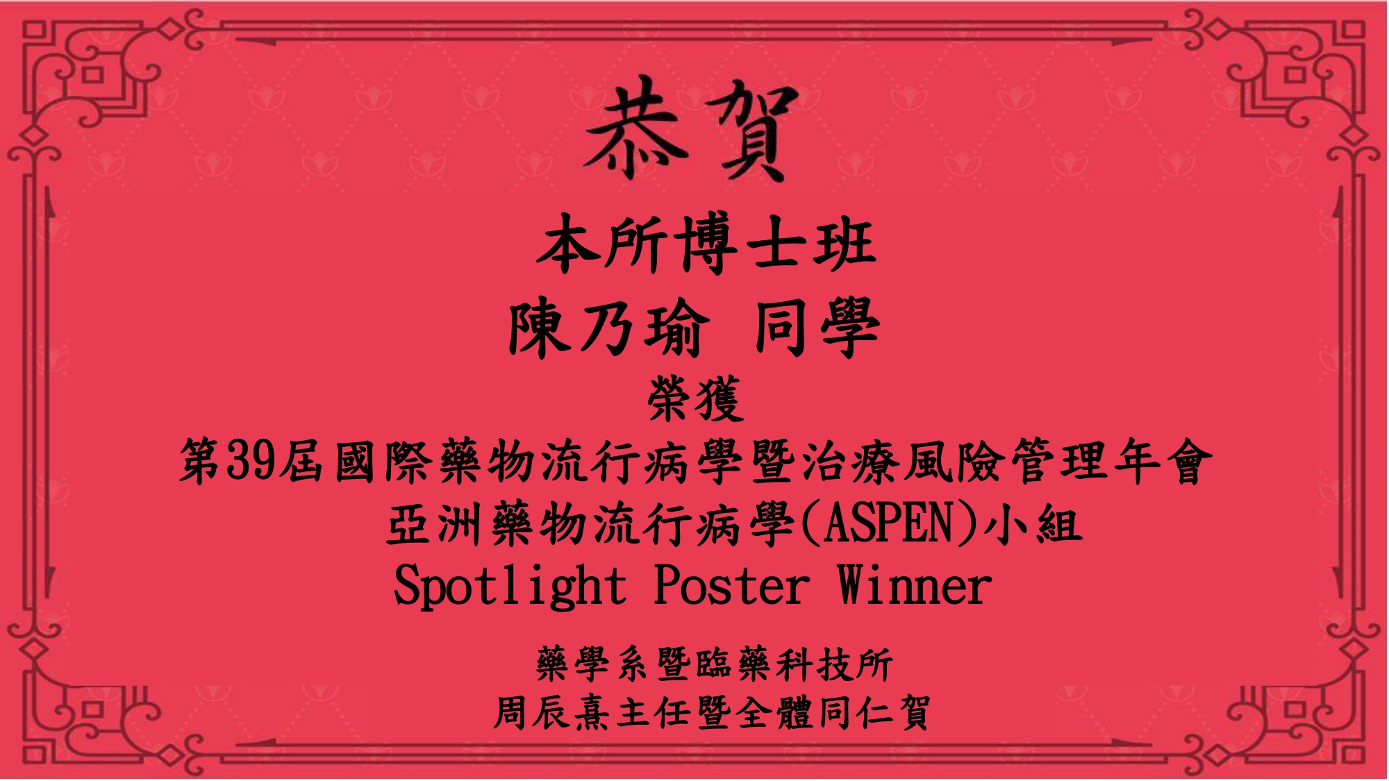 恭賀本所博士班陳乃瑜同學榮獲第39屆國際藥物流行病學暨治療風險管理年會    亞洲藥物流行病學(ASPEN)小組 Spotlight poster winner