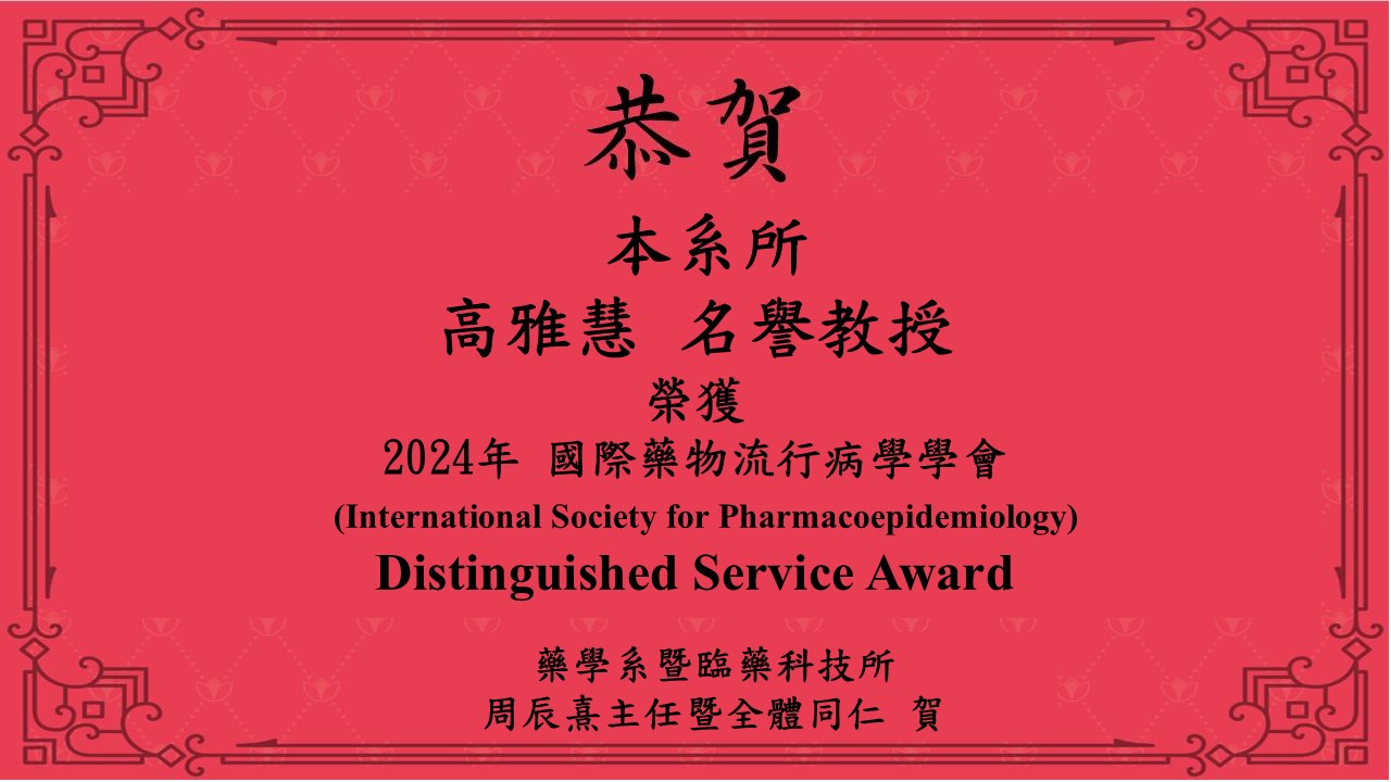 恭賀高雅慧名譽教授榮獲2024年 國際藥物流行病學學會Distinguished Service Award