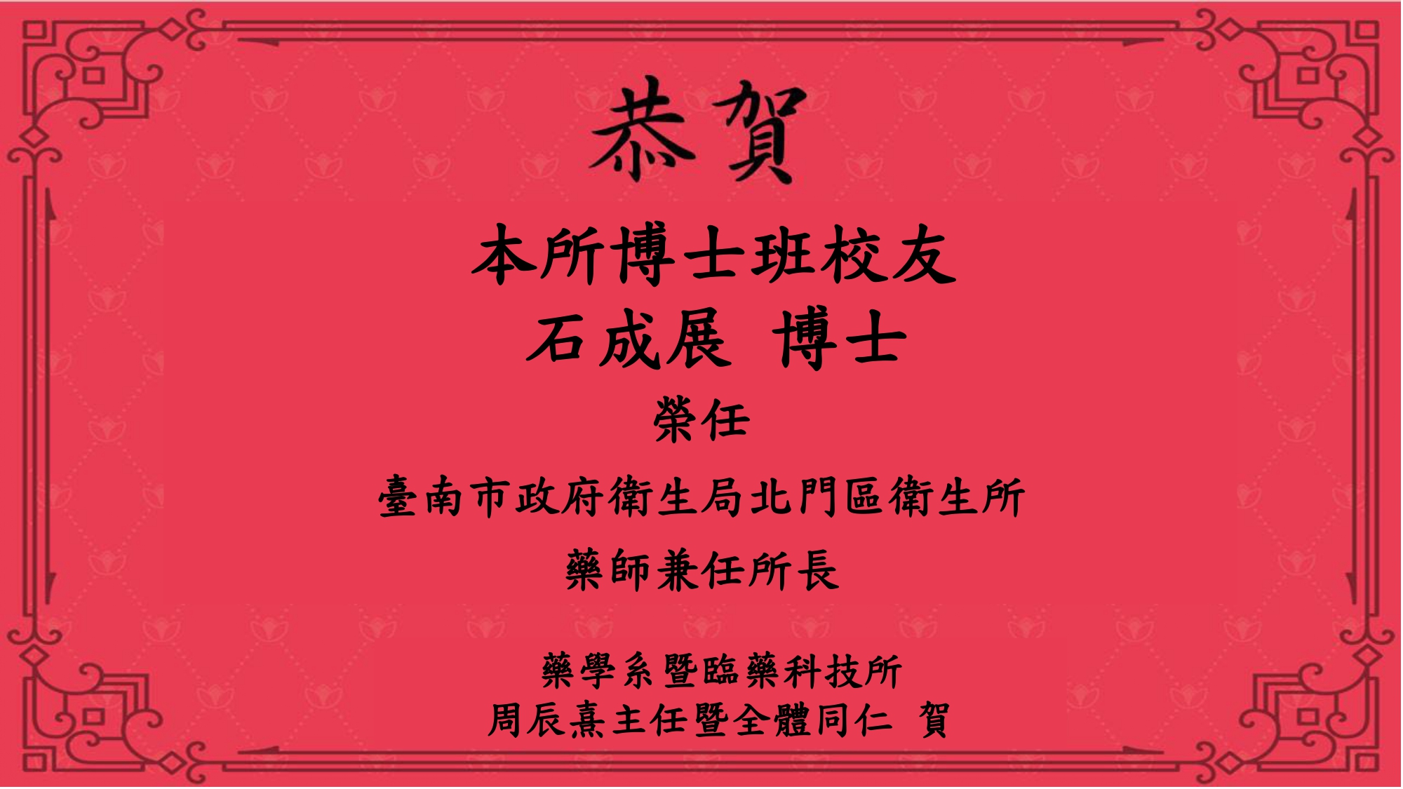臨床藥學與藥物科技研究所校友石成展藥師 榮任臺南市北門區衛生所所長