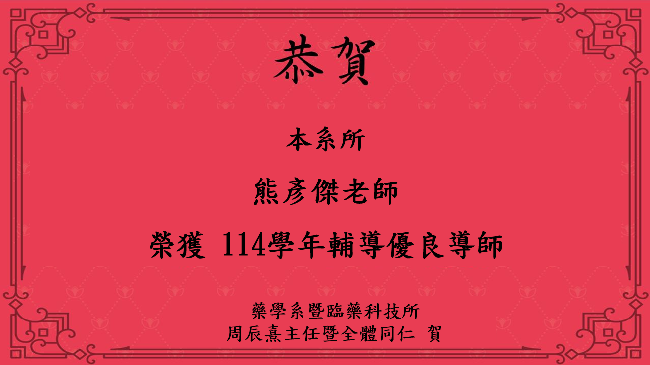 本系所熊彥傑老師榮獲 114學年輔導優良導師