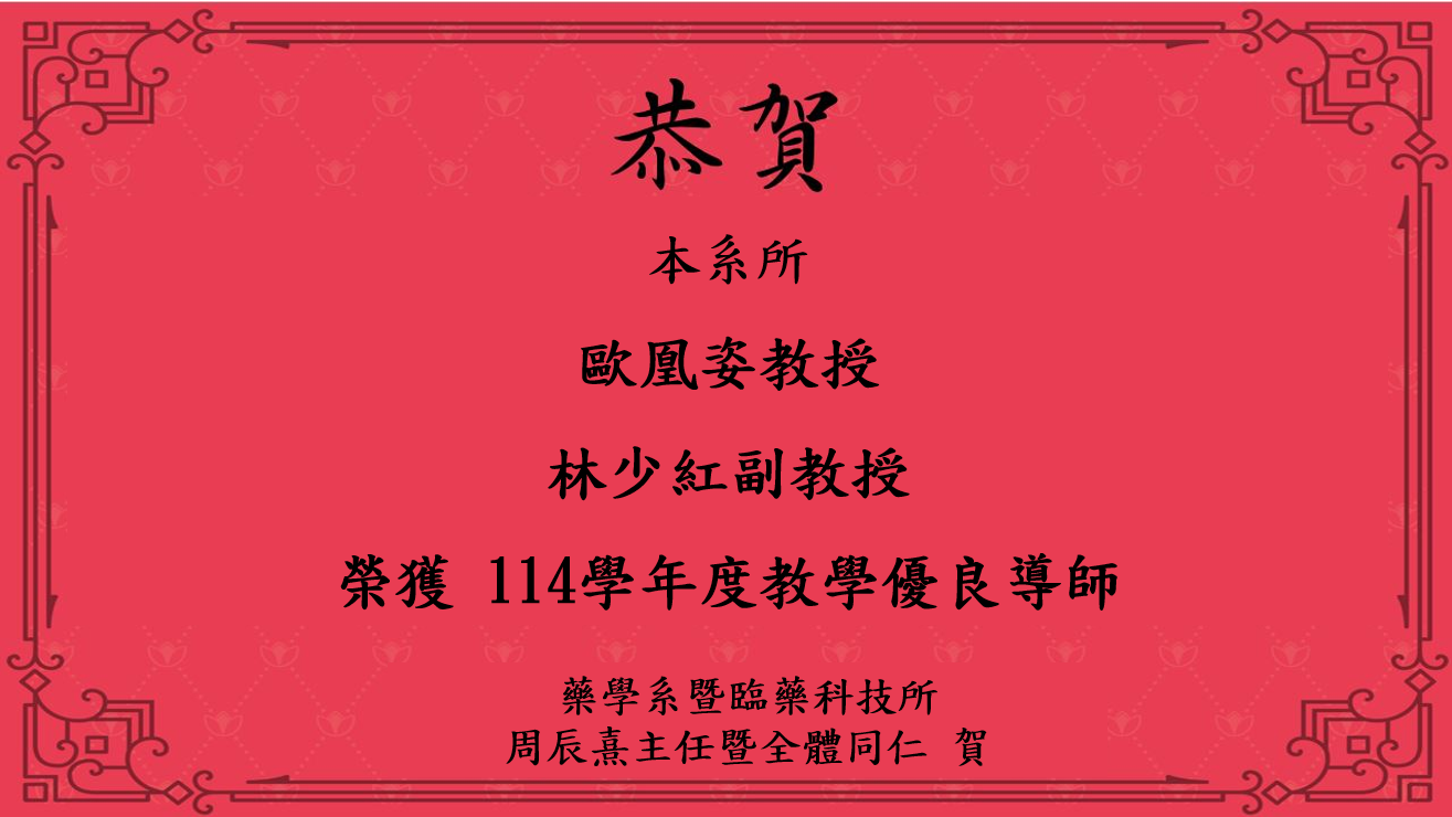 本系所歐凰姿教授、林少紅副教授榮獲114學年度教學優良導師